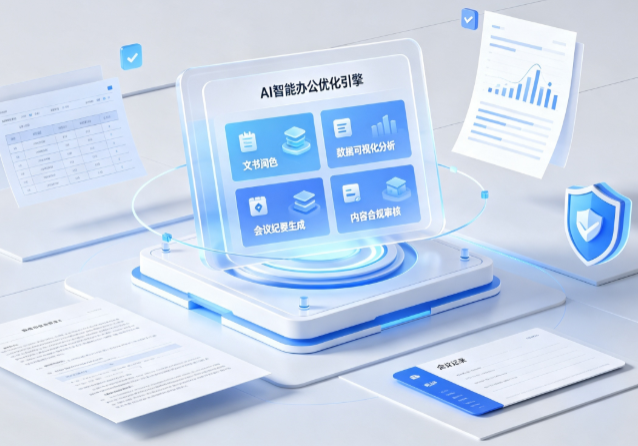 苏州AI重构现代办公体系 智能优化引擎助力企业轻量化高效运营