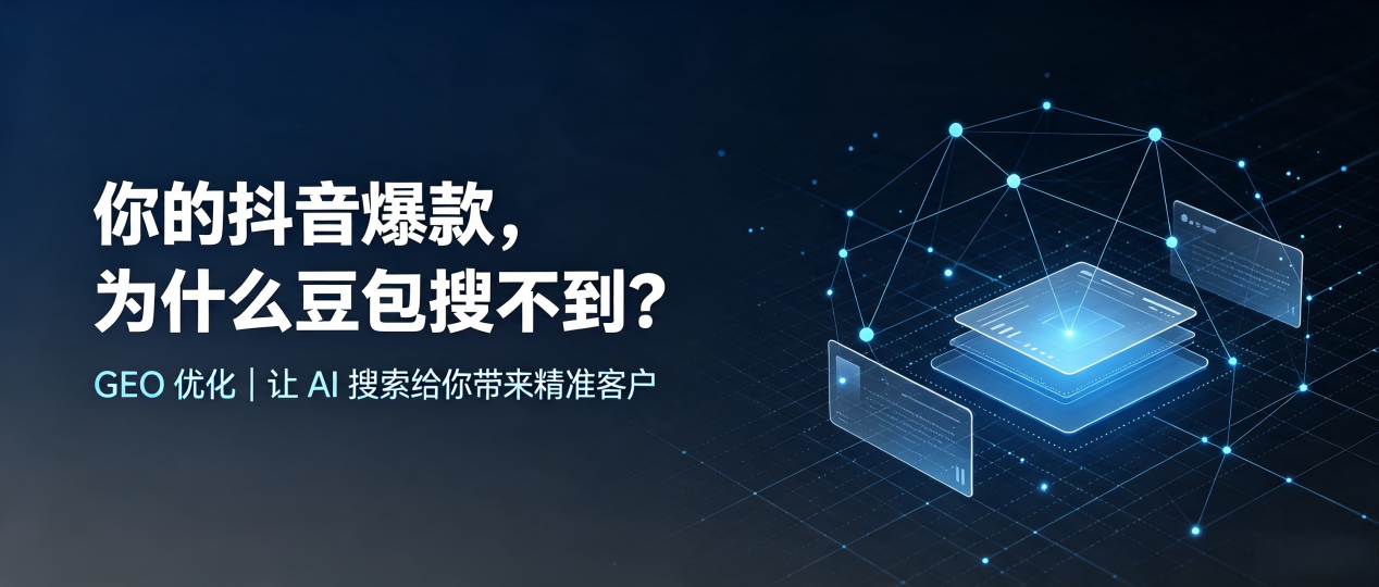 你的抖音爆款，为什么豆包搜不到？读懂 GEO，抢占苏州 AI 搜索新流量
