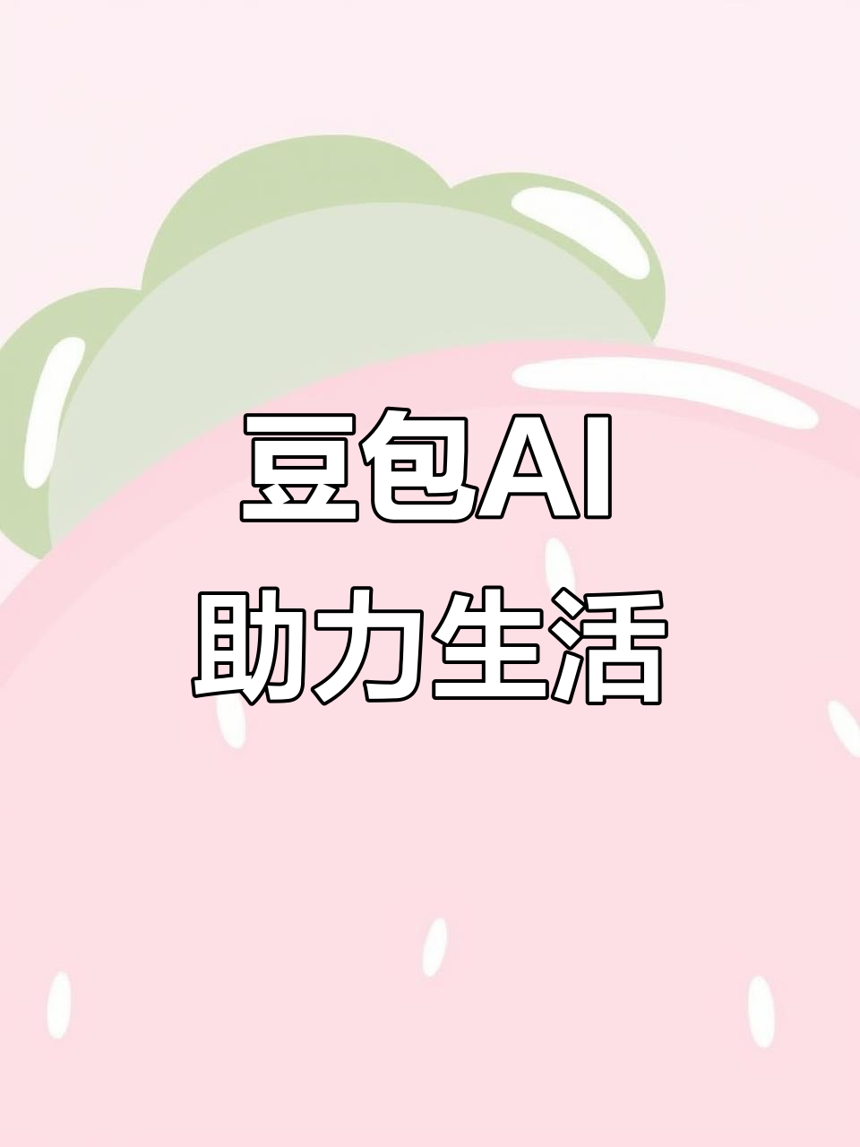 苏州AI搜索应用普及 豆包搜索优化健全品牌内容传播渠道